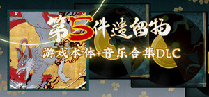 第五件遗留物加音乐包 banner
