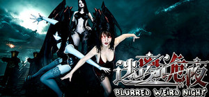 迷离诡夜 blurred weird night banner