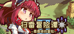 扫雷冒险谭2 ~露露姆的冒险~ banner