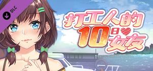 打工人的十日女友-DLC My Ten-day Girlfriend-DLC banner