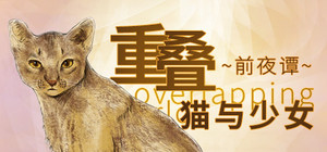 重叠·前夜谭：猫与少女 banner