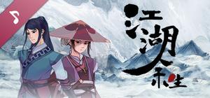 江湖余生原声音乐专辑 banner