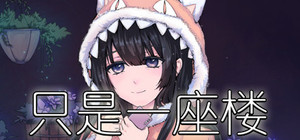 只是一座楼 banner