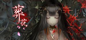 葬花 banner