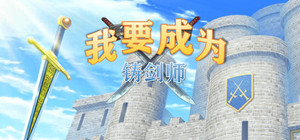 我要成为铸剑师 banner