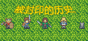 被封印的历史 banner