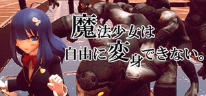 魔法少女は自由に変身できない。 banner