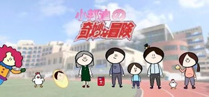 小邦迪的奇妙冒险 banner