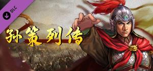 圣三国英杰传 - 孙策列传 banner