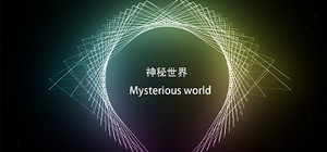 神秘世界 Mysterious world banner