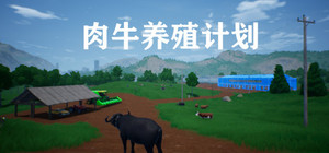 肉牛养殖计划 banner