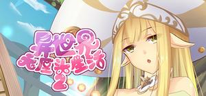 异世界无厘头生活2 banner