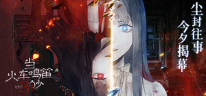 当火车鸣笛三秒 banner