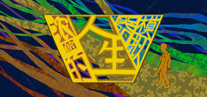 浓缩的人生模拟器 banner
