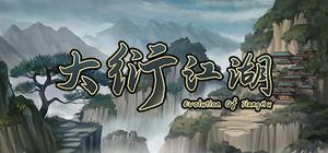 大衍江湖 banner