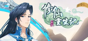 修仙重生记 banner