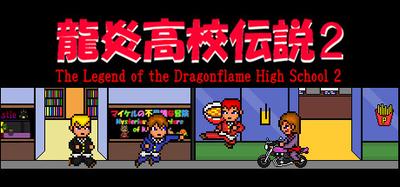 龍炎高校伝説