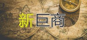 巨商 banner