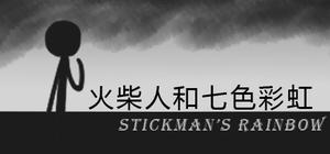 火柴人和七色彩虹 Matchman's Rainbow banner