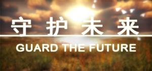 守护未来 banner