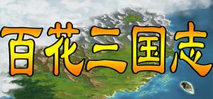 百花三国志 banner