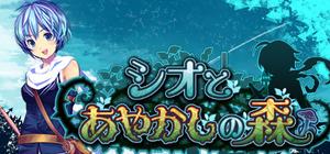 シオとあやかしの森 banner