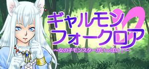 ギャルモンフォークロア～女の子モンスターがいっぱい！～ banner