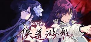 侠道游歌 / Songs Of Wuxia banner