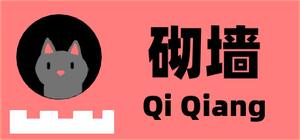 砌墙 Qi Qiang banner