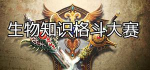 答题英雄——生物格斗 banner