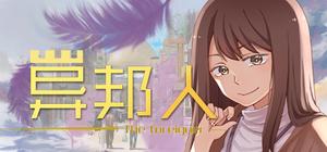 异邦人-The foreigner banner