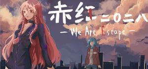 赤红2028～WeAreEscape～ banner