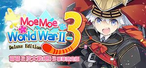 萌萌２次大戰（略）３豪華限定版 Moe Moe World War II-3 Deluxe Edition banner