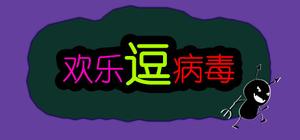 欢乐逗病毒 banner