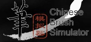 毛笔模拟器 / Chinese Brush Simulator banner