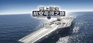 海上霸主：航空母舰之旅 banner
