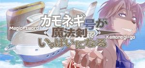 カモネギ号が魔法剣でいっぱいになる banner