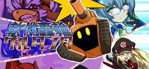 軟体轟輪ゲルタンク banner