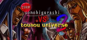 続そのひぐらしVS東方UNIVERSE2 banner