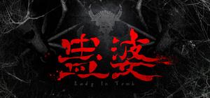 蛊婆1：魂与魄 banner