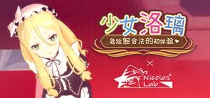 少女洛璃~危险但合法的初体验~（Fraulein Lolita~First Date With You~） banner