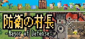 防衛の村長～Mayor of Defense～ banner