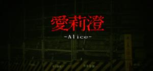 Alice | 愛莉澄【Demo】 banner