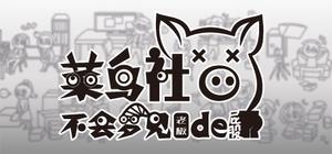 菜鸟社畜不会梦见老板的屁股 banner