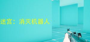 消灭机器人 banner