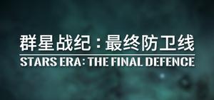 STARS ERA:THE FINAL DEFENCE banner