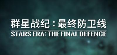STARS ERA:THE FINAL DEFENCE