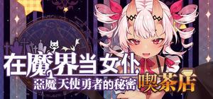 ~在魔界当女仆~恶魔天使与勇者的秘密咖啡厅 banner