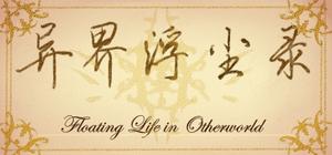 异界浮尘录 banner