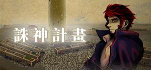 誅神計畫 banner